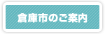 倉庫市のご案内