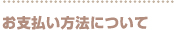 お支払い方法について