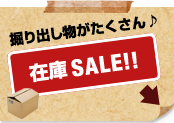 掘り出し物がたくさん♪　在庫SALE!!