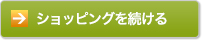 ショッピングを続ける