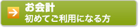 お会計初めてご利用になる方