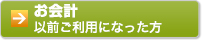 お会計以前ご利用になった方