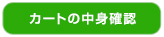 カートの中身確認