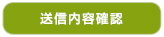 送信内容確認