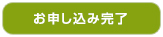 お申し込み完了