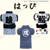 【SALE】はっぴ　むつみ/鮨/酒蔵（さかぐら）