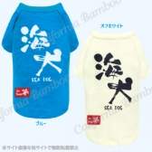 【30％OFF】海犬（うみいぬ）Tシャツ