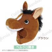 【30％OFF】ホースキャップ（人間用）