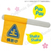 交通安全の旗
