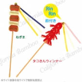 串刺しじゃらし