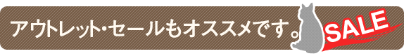 アウトレット・セールもオススメです。