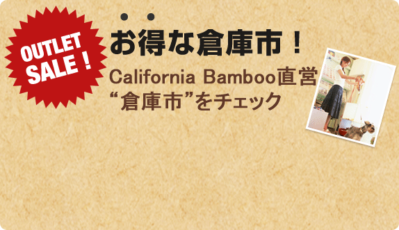 お得な倉庫市 !California Bamboo直営“倉庫市”をチェック
