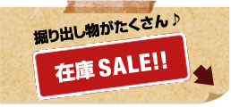 掘り出し物がたくさん♪在庫SALE!!