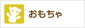 おもちゃ