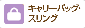 キャリーバッグ・スリング