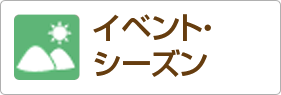 イベント・シーズン