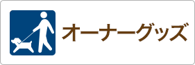 オーナーグッズ