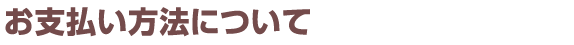 お支払い方法について