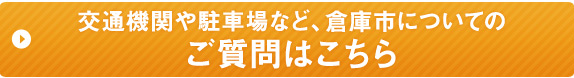 交通機関や駐車場など、倉庫市についてのご質問はこちら