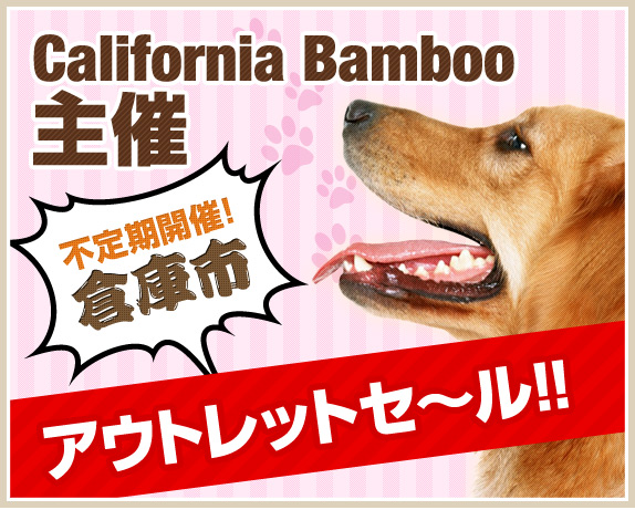 California Bamboo主催 不定期開催！倉庫市アウトレットセ～ル!!