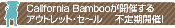 California Bambooが開催するアウトレット・セ～ル 　不定期開催！