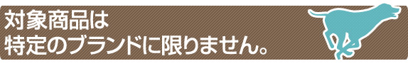 対象商品は特定のブランドに限りません。