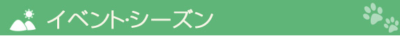 イベント・シーズン